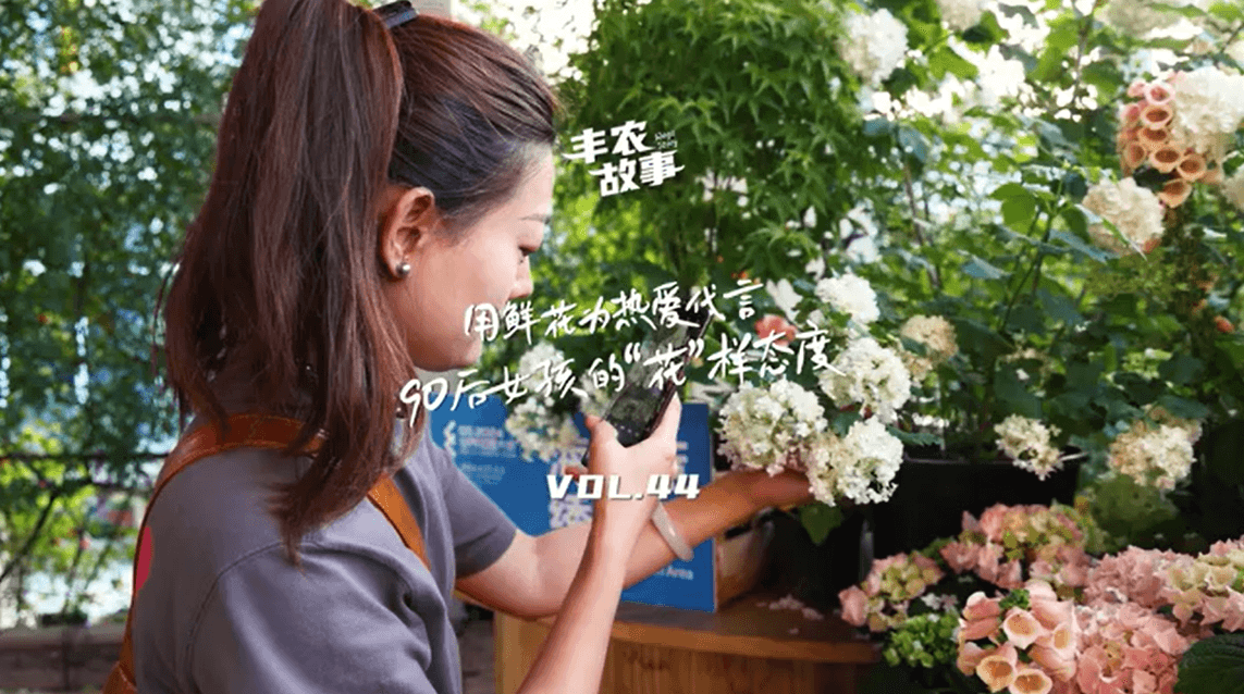 用鲜花为热爱代言，90后女孩的“花”样态度，她是土生土长的上海女孩，职场打拼多年后毅然离职，寻找自己喜欢的“花花世界”。
