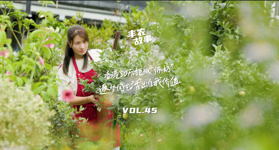 逐梦园艺活出自我价值，从兴趣爱好到职业，修剪自己，向阳而生，一起走进香港宝妈园艺疗愈与职场跨界故事