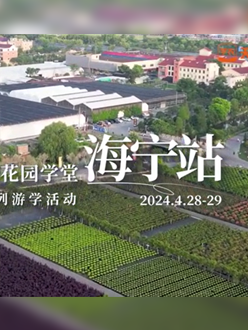 浙江海宁游学，带大家与园艺大师面对面，学习专业园艺知识，探索花卉艺术。