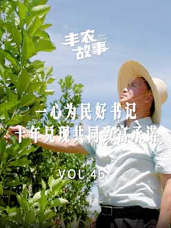 一心为民好书记，十年兑现共同致富承诺