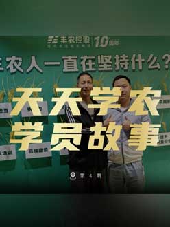 丰农十周年，jinnian金年会的学员故事——高剑峰，高剑峰的农艺师考证分享。